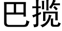 巴揽 (黑体矢量字库)