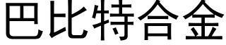 巴比特合金 (黑体矢量字库)