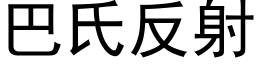 巴氏反射 (黑體矢量字庫)