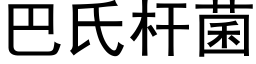 巴氏杆菌 (黑體矢量字庫)