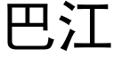 巴江 (黑體矢量字庫)