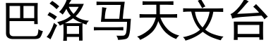 巴洛馬天文台 (黑體矢量字庫)