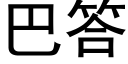 巴答 (黑体矢量字库)