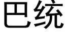 巴统 (黑体矢量字库)