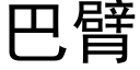 巴臂 (黑体矢量字库)