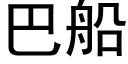 巴船 (黑體矢量字庫)