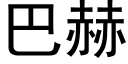 巴赫 (黑體矢量字庫)