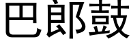 巴郎鼓 (黑體矢量字庫)