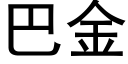 巴金 (黑體矢量字庫)