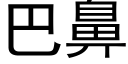 巴鼻 (黑體矢量字庫)