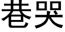 巷哭 (黑体矢量字库)