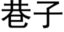 巷子 (黑體矢量字庫)