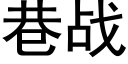 巷战 (黑体矢量字库)