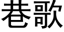 巷歌 (黑体矢量字库)