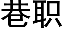 巷职 (黑体矢量字库)