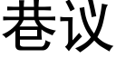 巷議 (黑體矢量字庫)