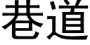 巷道 (黑體矢量字庫)