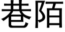 巷陌 (黑體矢量字庫)