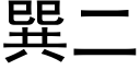 巽二 (黑体矢量字库)