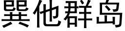 巽他群島 (黑體矢量字庫)