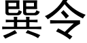 巽令 (黑體矢量字庫)