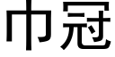 巾冠 (黑体矢量字库)