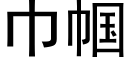 巾帼 (黑體矢量字庫)