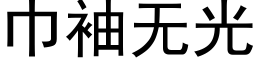 巾袖無光 (黑體矢量字庫)