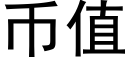 币值 (黑體矢量字庫)