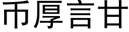 币厚言甘 (黑體矢量字庫)