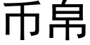 币帛 (黑體矢量字庫)