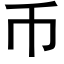 币 (黑体矢量字库)