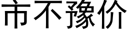 市不豫价 (黑体矢量字库)