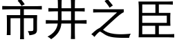 市井之臣 (黑体矢量字库)