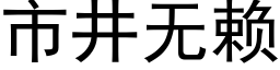 市井无赖 (黑体矢量字库)