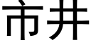 市井 (黑体矢量字库)