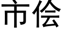 市儈 (黑體矢量字庫)