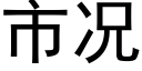 市況 (黑體矢量字庫)