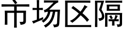 市场区隔 (黑体矢量字库)