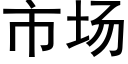 市場 (黑體矢量字庫)