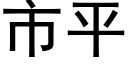 市平 (黑体矢量字库)