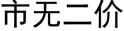 市无二价 (黑体矢量字库)