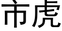 市虎 (黑体矢量字库)