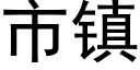 市鎮 (黑體矢量字庫)