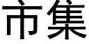 市集 (黑體矢量字庫)