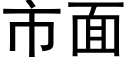 市面 (黑体矢量字库)