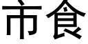 市食 (黑體矢量字庫)