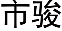 市骏 (黑体矢量字库)