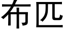 布匹 (黑体矢量字库)