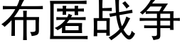 布匿战争 (黑体矢量字库)